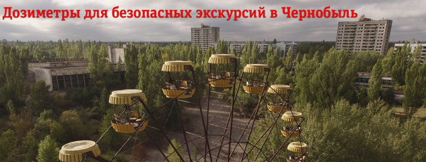 Дозиметры для официальных экскурсий в Чернобыльскую зону.